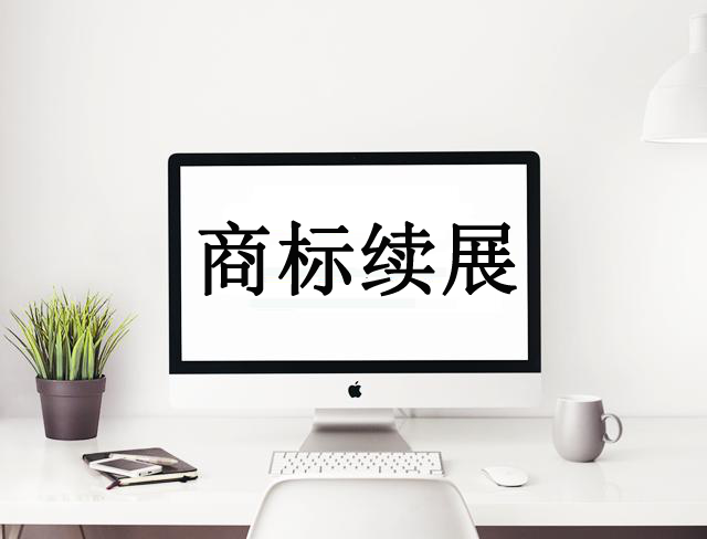 商標注冊,商標續(xù)展