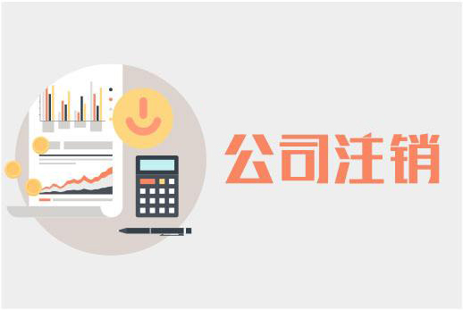 如果你不打算經(jīng)營(yíng)公司了 名下的公司一定要全部注銷(xiāo)掉