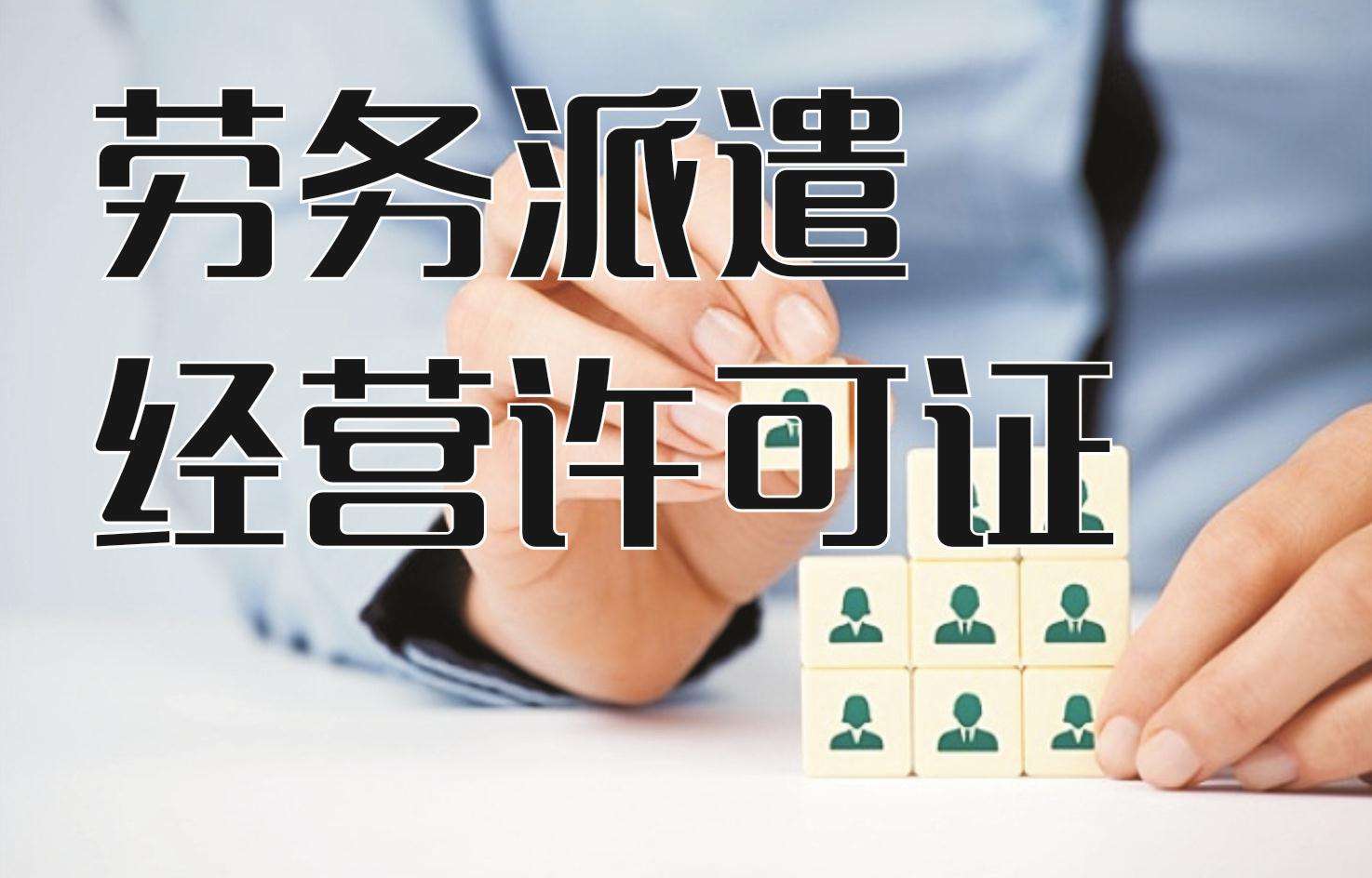 勞務派遣經營許可證在哪辦?辦理流程和材料都有哪些?「勞務派遣公司注冊什么條件」 勞務派遣經營許可證在哪辦?辦理流程和材料都有哪些?「勞務派遣公司注冊什么條件」