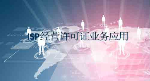 「ISP許可證申請條件」ISP許可證申請成功就沒事了?ISP許可證年檢別忘了