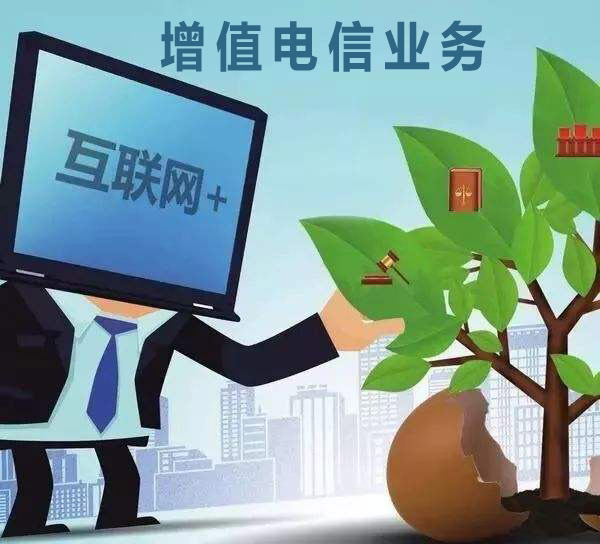 增值電信業務經營許可證,ICP許可證,ICP許可證辦理流程,ICP許可證辦理條件