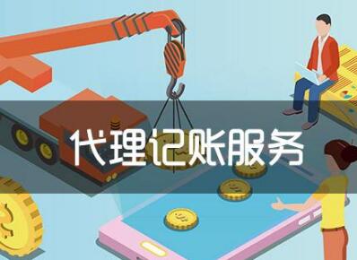 上?；鬯阗~：代賬機構可為企業提供哪些服務？「會計代理記賬公司一年收入」