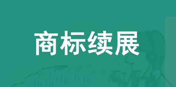 商標(biāo)注冊,商標(biāo)續(xù)展