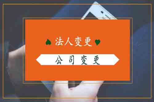 法人變更,營業執照法人變更,營業執照法人變更流程