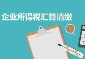 【小型微利企業】預繳所得稅時已享優惠，匯算清繳發現不符合條件咋辦