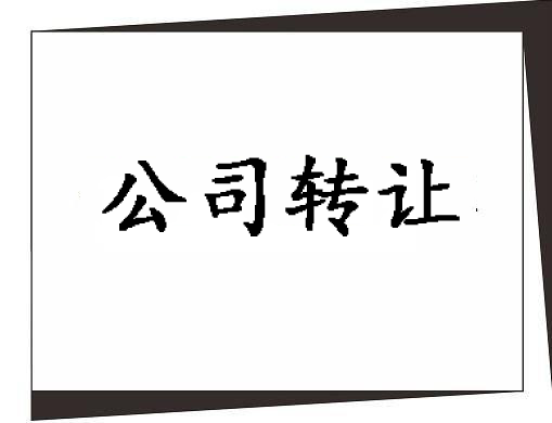 「帶ICP的科技公司轉讓」公司轉讓的注意事項 別怪我沒提醒你