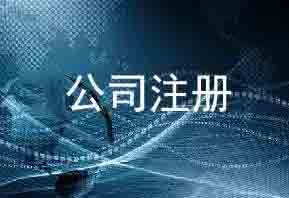 「注冊資本」公司注冊常見問題! 公司注冊早已不是什么新鮮事