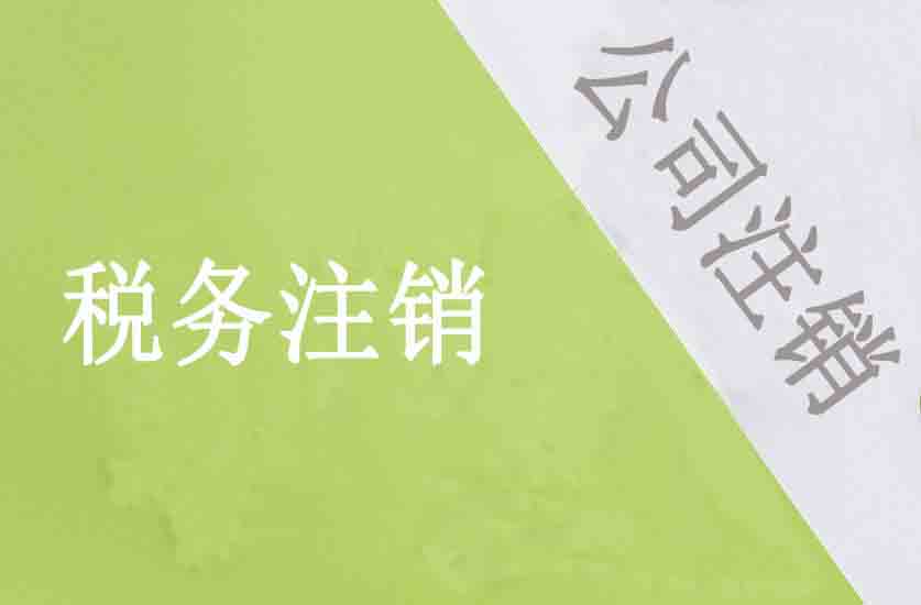 公司注銷之前 必須要先把稅務(wù)注銷掉