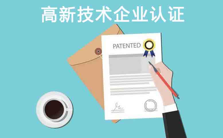高新技術企業認定條件,高新技術企業認定優勢