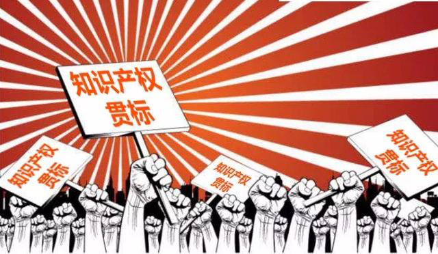 「什么是知識(shí)產(chǎn)權(quán)貫標(biāo)」知識(shí)產(chǎn)權(quán)貫標(biāo)認(rèn)證 幫你搞定一切煩惱!