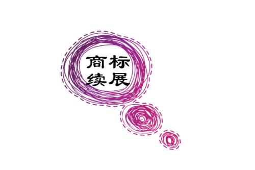 放棄商標續展 將遭受更大損失「商標續展成功率」