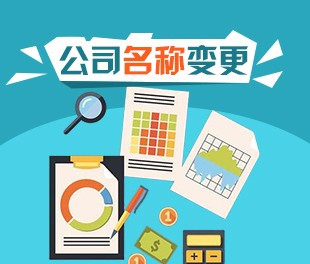 「城陽名稱變更」是大事 企業更名產生的最主要的影響是其實就是企業形象識別