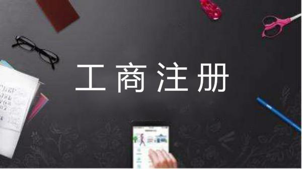 公司注冊,代辦注冊公司