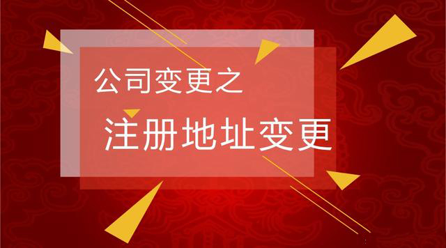 北京公司注冊地址變更,北京公司注冊地址變更流程,北京公司注冊地址變更材料