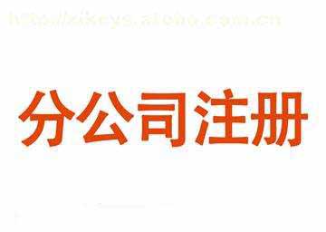 分公司注冊