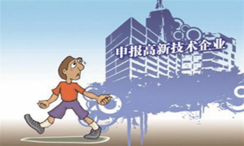 「高新企業」高新技術企業認定的三個硬性標準 不符合不行