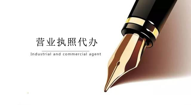 北京營業執照代辦公司 你get到了嗎?「縣一級有商標注冊權嗎」