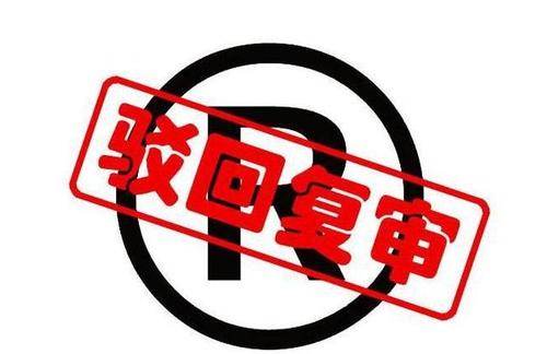 商標注冊,商標駁回復(fù)審