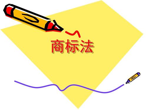 知識產權,商標訴訟,注冊公司