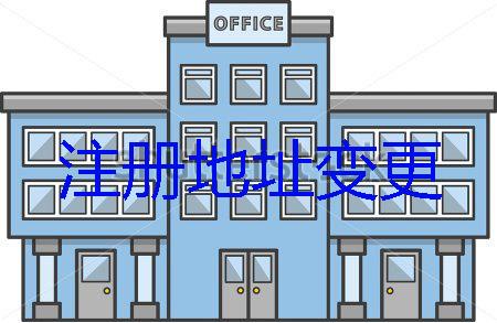 注冊地址變更原來是這樣辦理「公司變更地址」注意事項