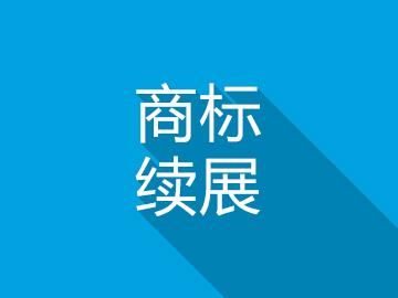 商標注冊,商標續展