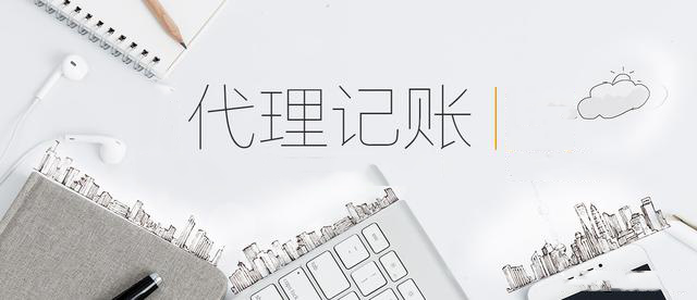 代理記賬,代理記賬公司,代理記賬服務(wù)內(nèi)容