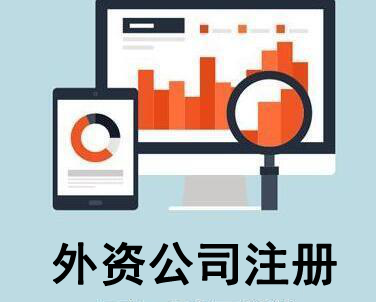 公司注冊,北京公司注冊,北京外資公司注冊