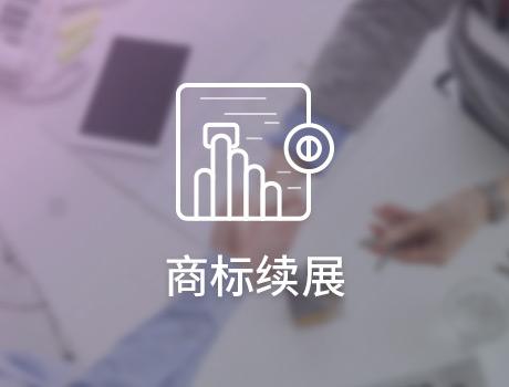 商標續展掌握著企業商標的生死