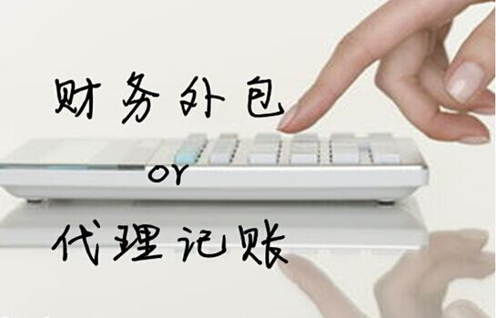 代理記賬,財務(wù)外包,代理記賬和財務(wù)外包的區(qū)別