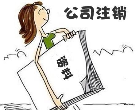 公司注銷遲遲不能辦理怪別人?不運營的公司干脆選擇不報稅，不注銷?