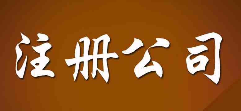 公司注冊,北京公司注冊,北京公司注冊要求