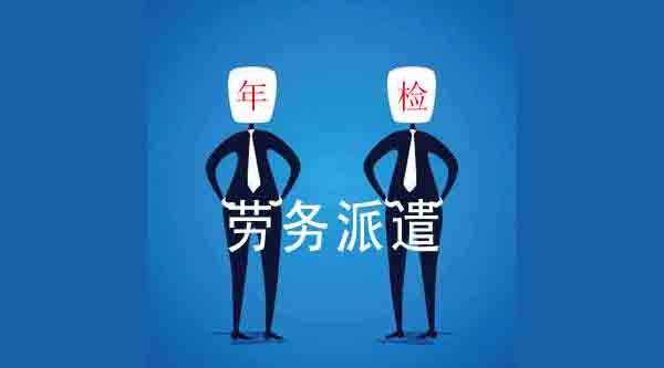 「勞務派遣公司」勞務派遣經營許可證年檢 時間馬上就要過了 「勞務派遣公司」勞務派遣經營許可證年檢 時間馬上就要過了