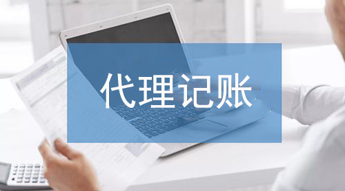 北京代理記賬,北京代理記賬收費