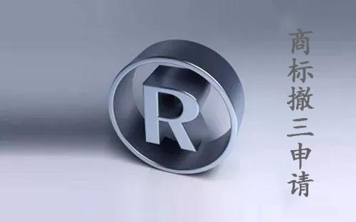 商標注冊,商標撤三申請