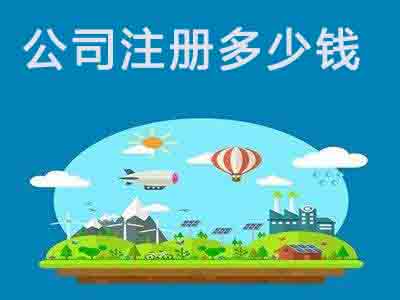 北京公司注冊費用,北京公司注冊流程,北京公司注冊材料