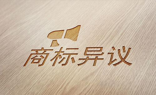 商標注冊遇到了商標異議?「商標注冊是去工商局嗎」