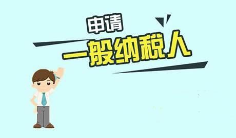 申辦一般納稅人