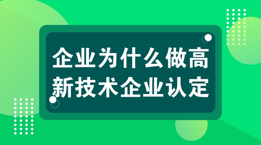 國家高新企業認證,國家高新企業認證的好處