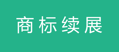 商標續展
