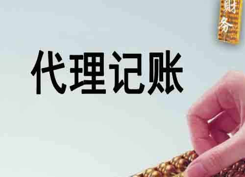 代理記賬是什么,代理記賬內容