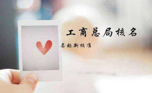 公司注冊,北京公司注冊,公司核名