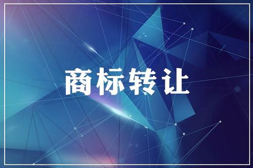 商標(biāo)轉(zhuǎn)讓,商標(biāo)注冊(cè)