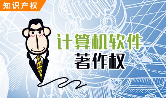 著作權,登記軟件著作權