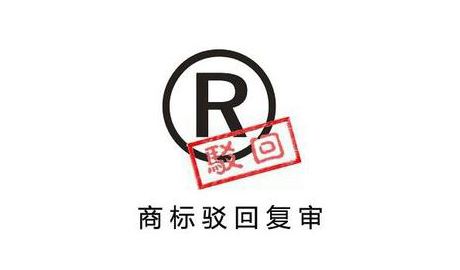 商標注冊,商標駁回復審,商標駁回復審時間