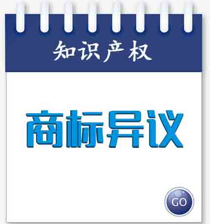 商標注冊,商標異議申請