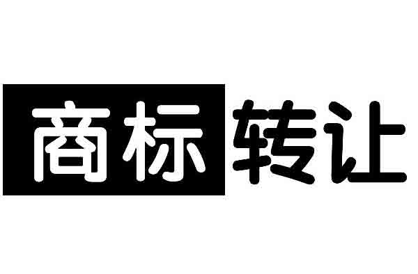 商標轉(zhuǎn)讓,代辦商標轉(zhuǎn)讓