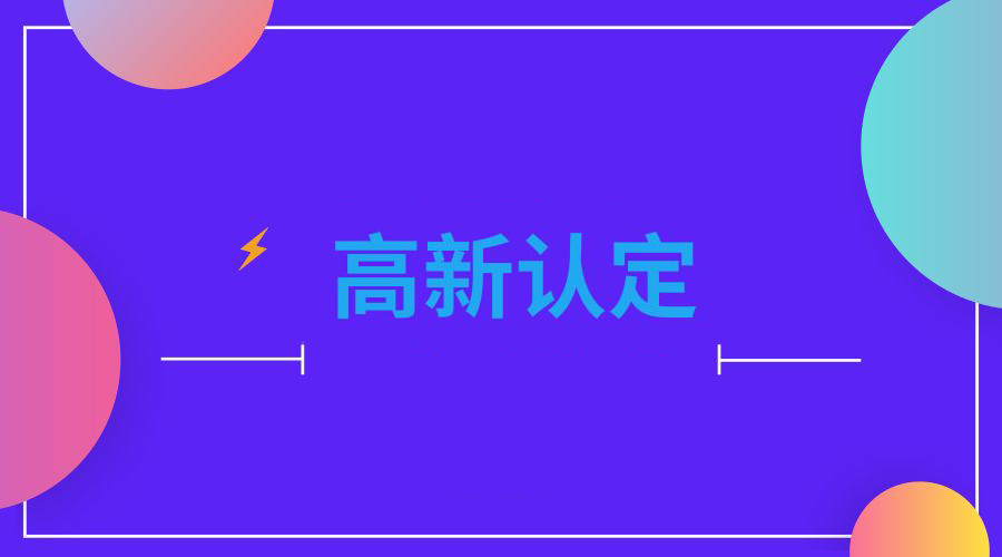 「高新企業認定」高新技術企業認定流程詳細介紹 確定不看看?