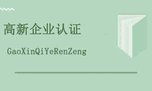 高新企業認證,高新企業認證的優勢