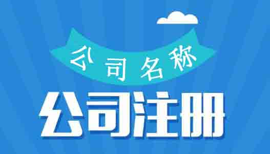 公司注冊,北京公司注冊,公司核名
