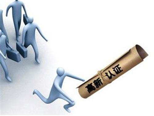 國家高新企業認證,國家高新企業認證條件